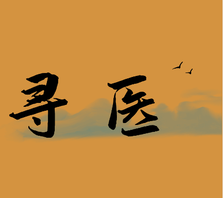 鹰之汇寻医-让老百姓都看上好中医，口碑名中医，老中医，靠谱中医，求医真实故事 月经不调，肾亏，小二咳嗽